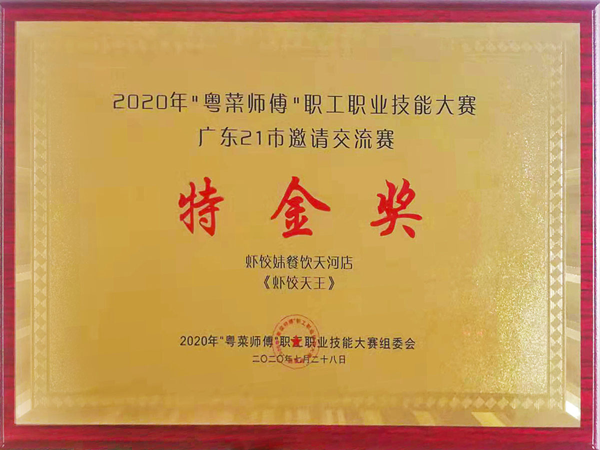 粵菜師傅特金獎