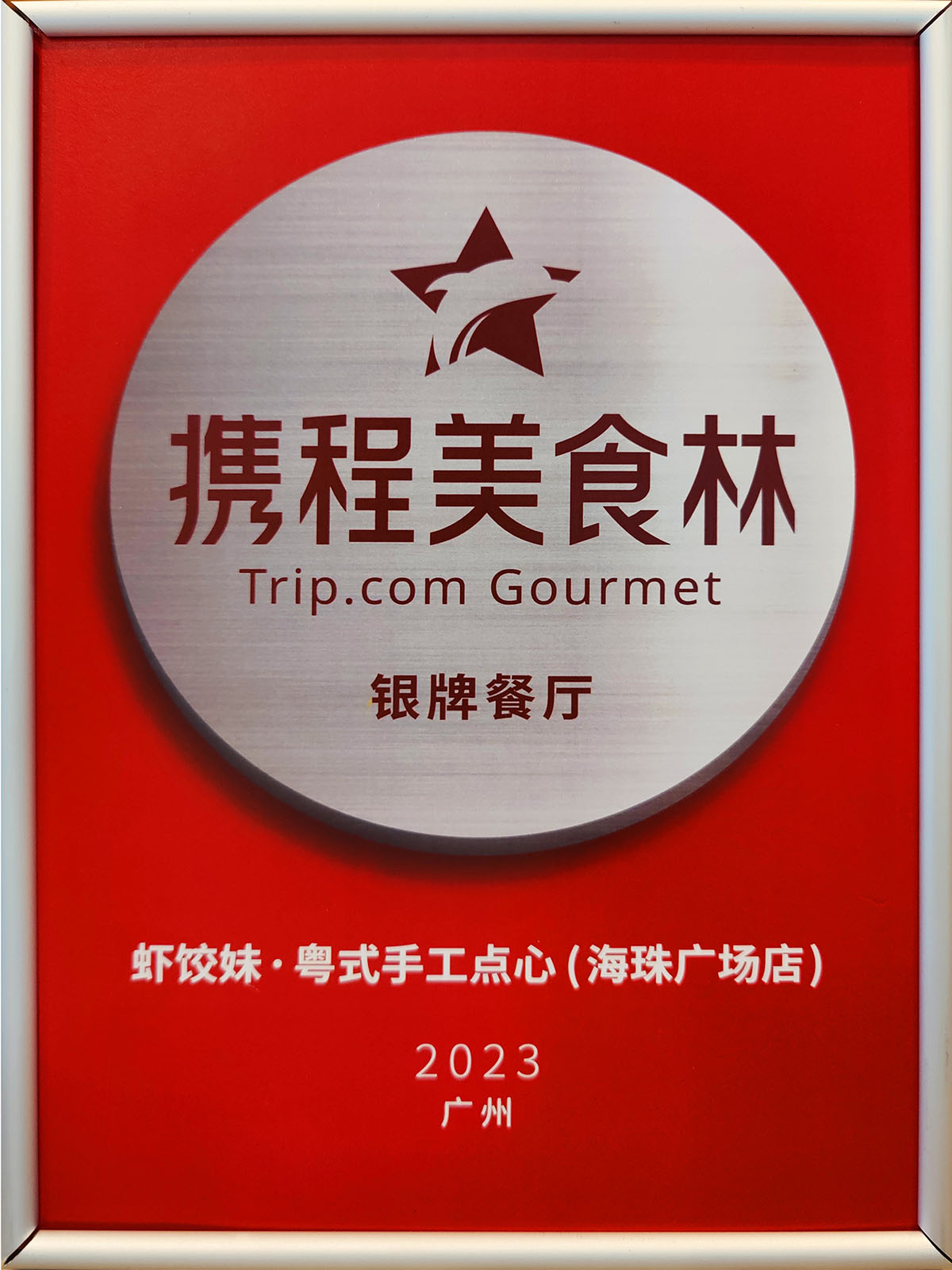 海珠店攜程美食林